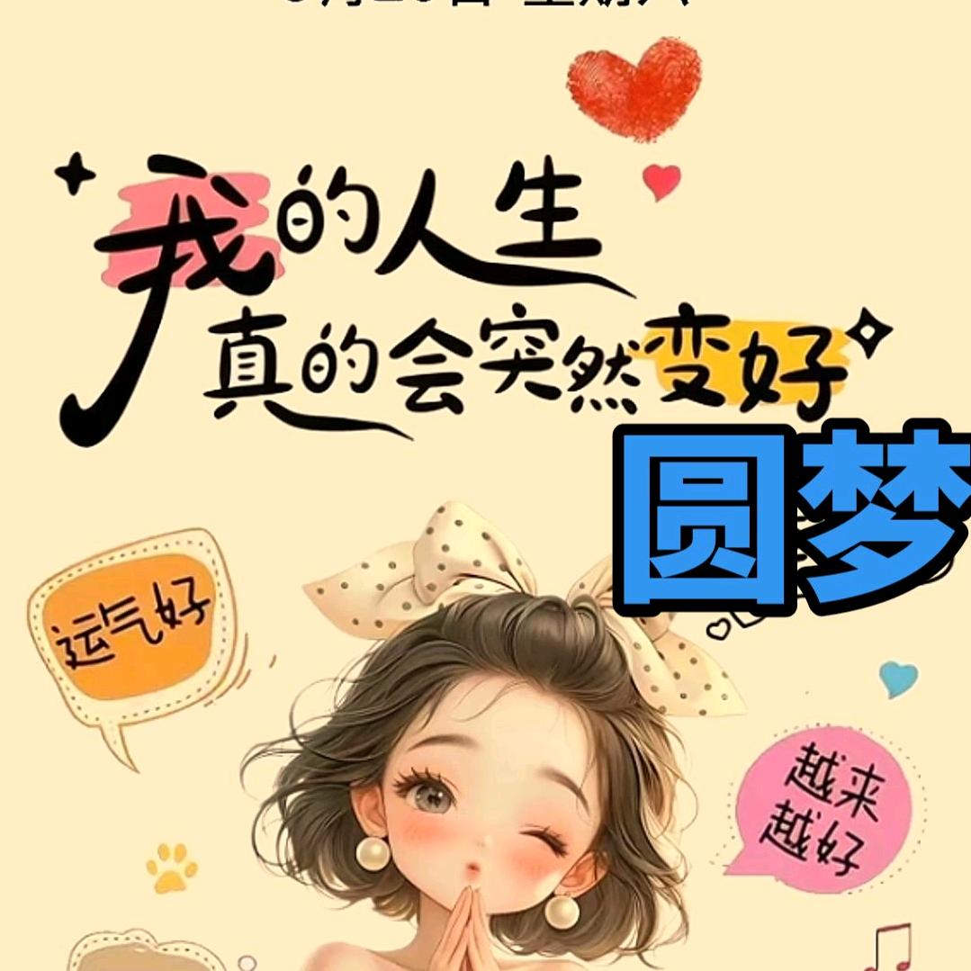 圆梦