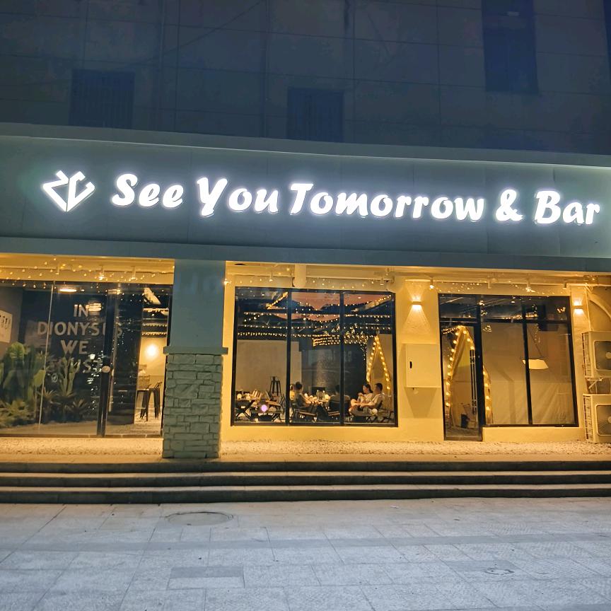 seeyou tomorrow明天见酒馆