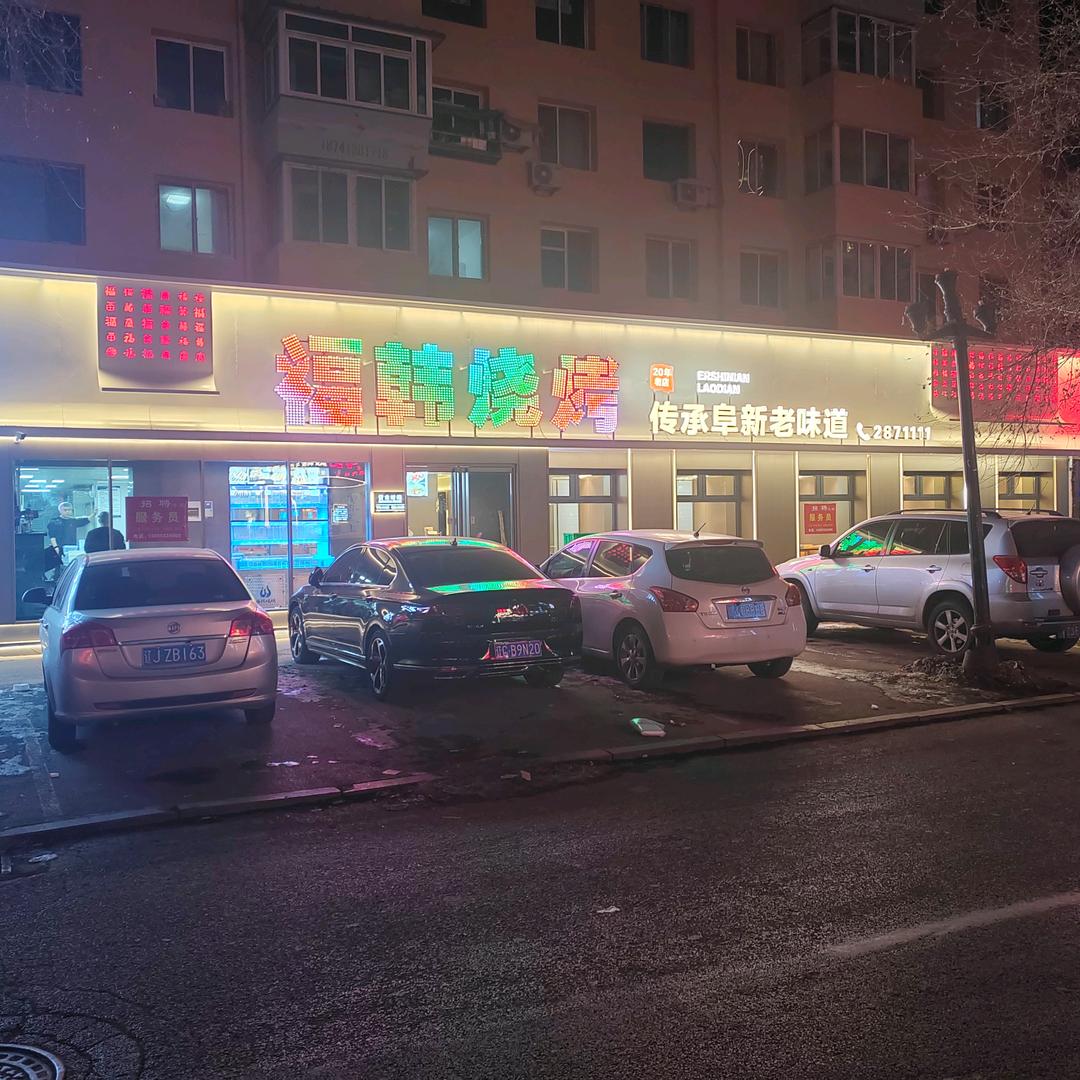 阜新西市场福韩烧烤