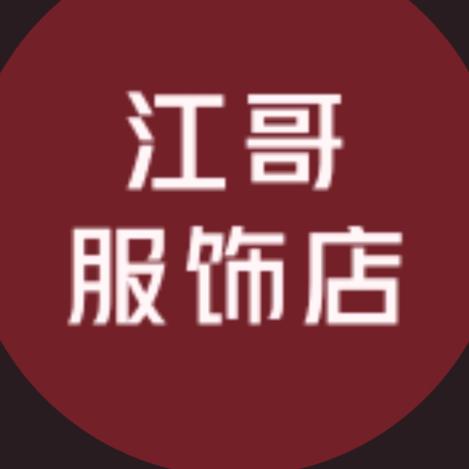 江哥服饰店