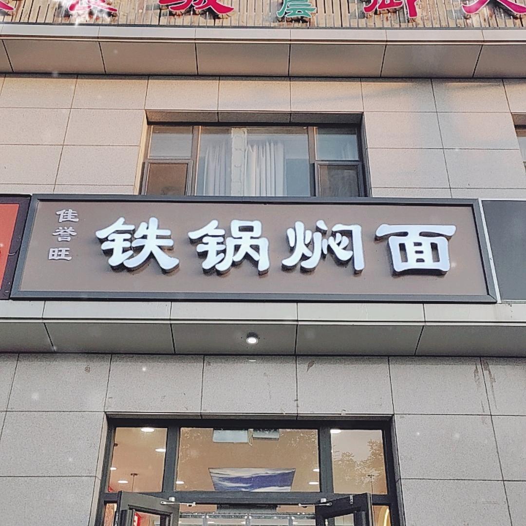 佳誉旺铁锅焖面