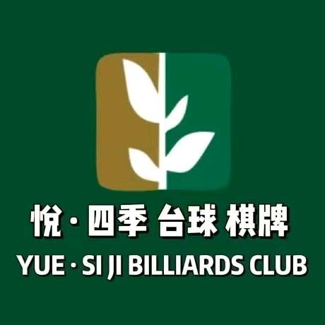 悦·四季台球棋牌俱乐部宝龙地铁站店官方号