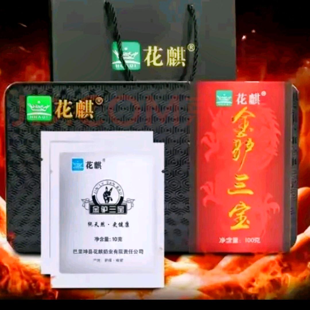 花麒金驴三宝