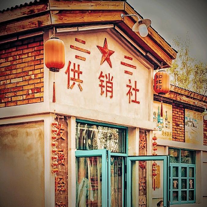 懷舊雜貨鋪