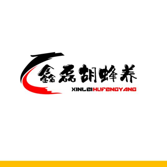 会泽鑫磊胡峰养殖场