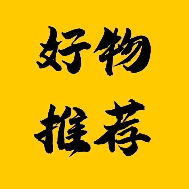 好物百货优选