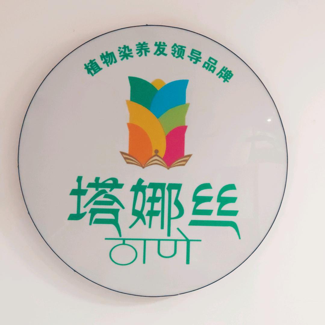 塔娜丝植物养发馆(辉县店）
