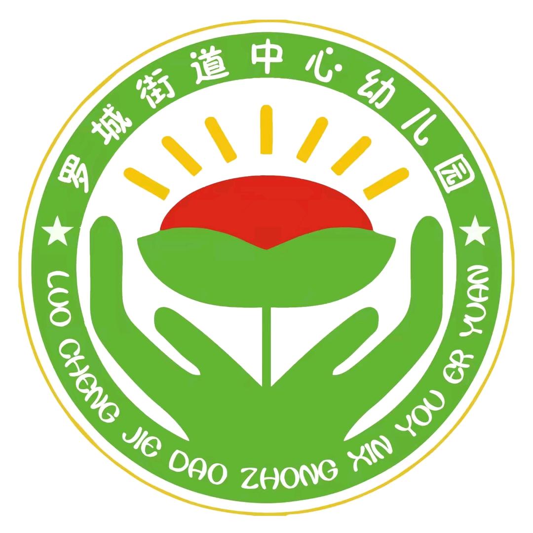 罗定市罗城街道中心幼儿园（原罗城二幼）