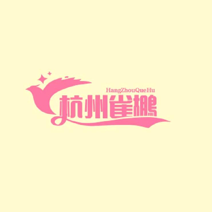 杭州雀鹕