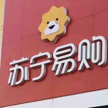 苏宁易购大林店