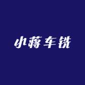 小蒋车铣 编程