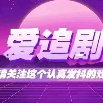 遇见好戏