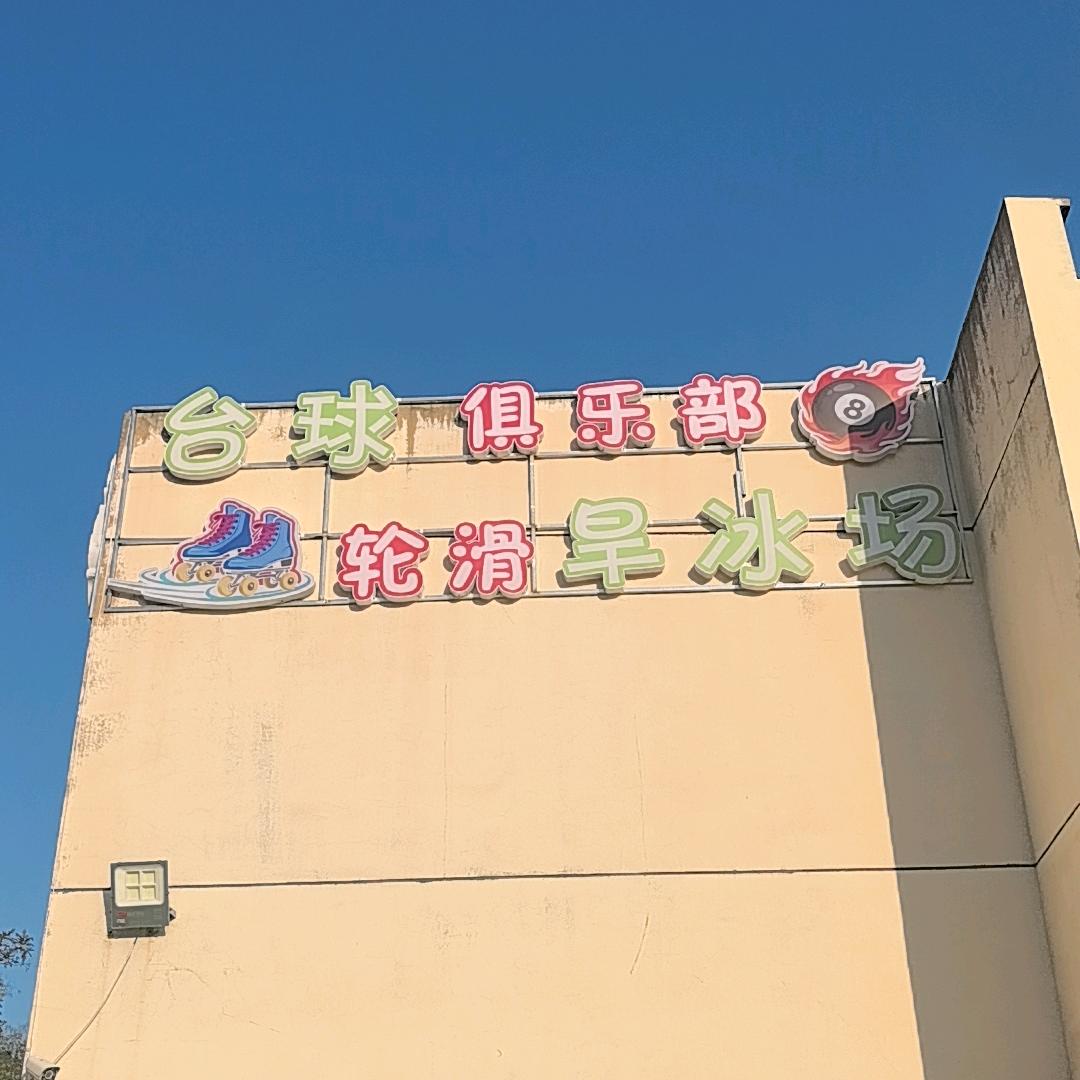 风影旱冰场台球体育中心