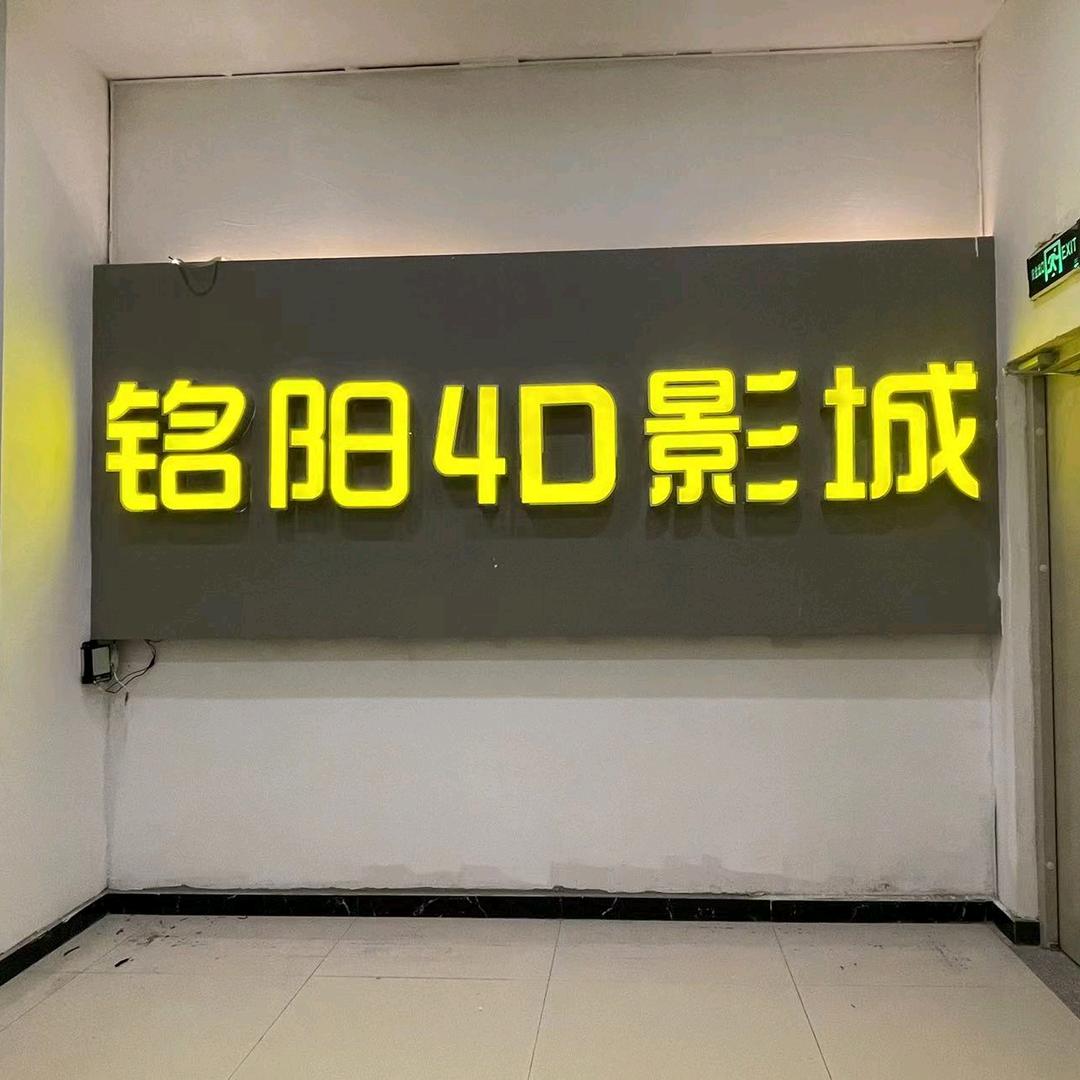铭阳4D影城