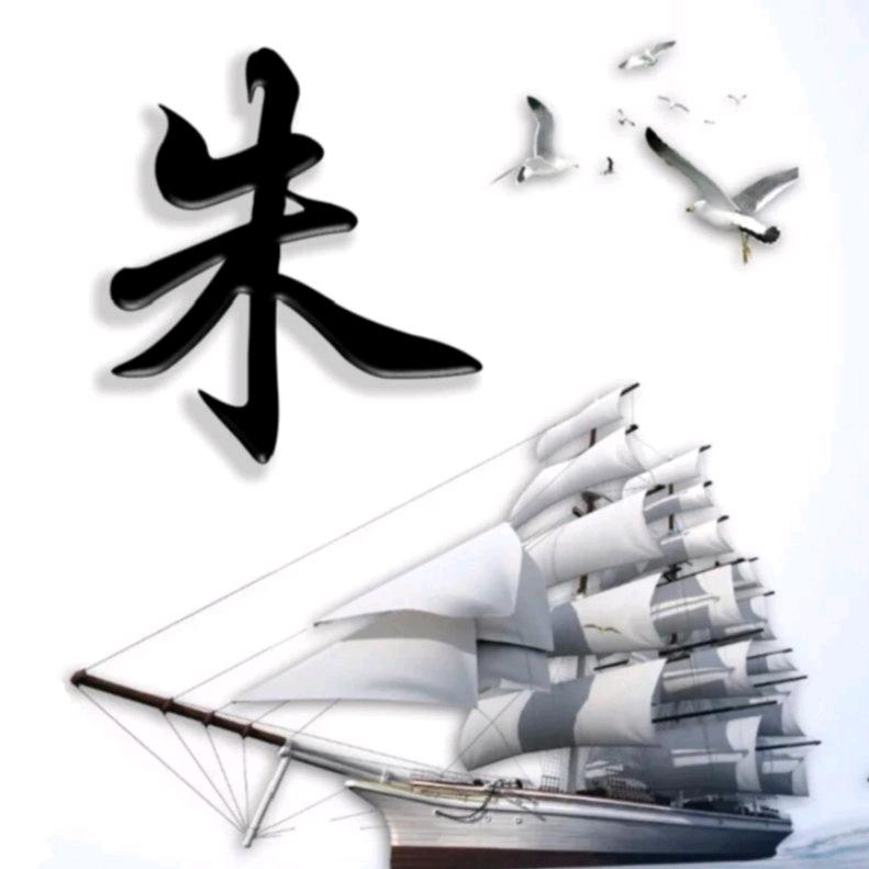 朱哥哥
