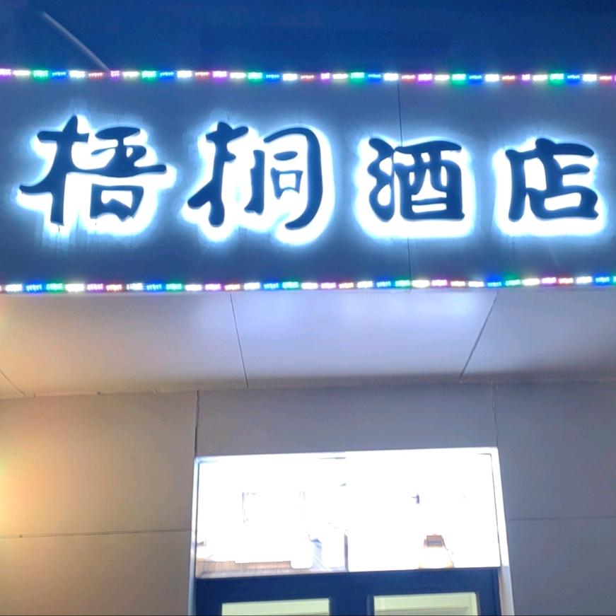 梧桐酒店（汽车西站店）