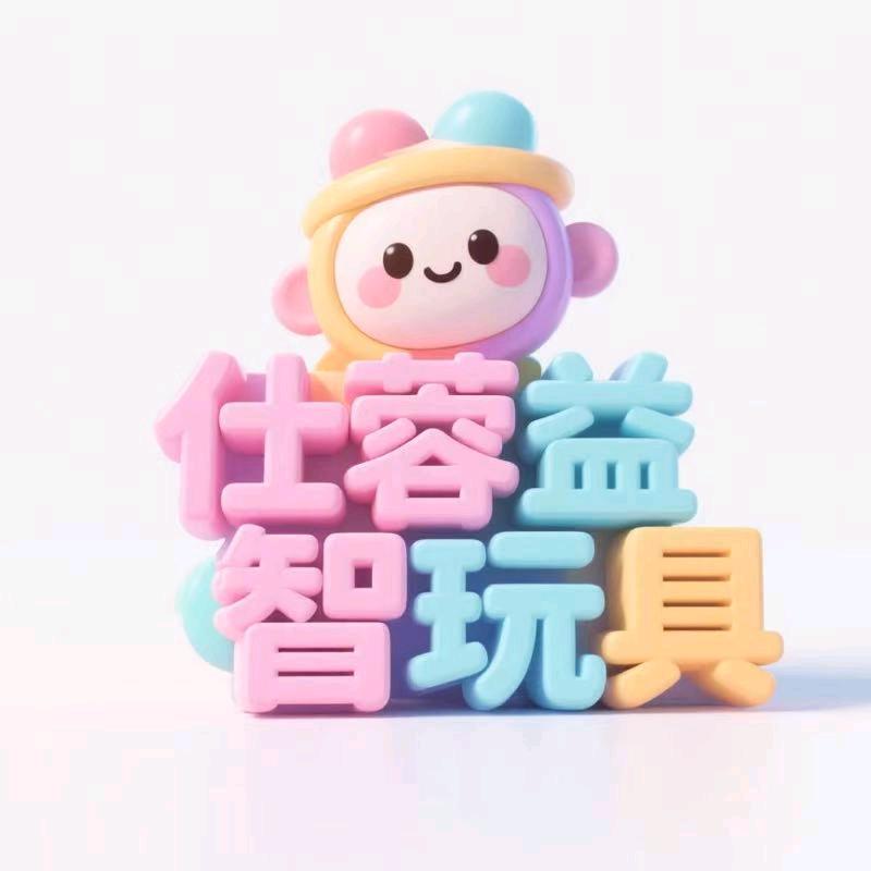 仕蓉益智玩具