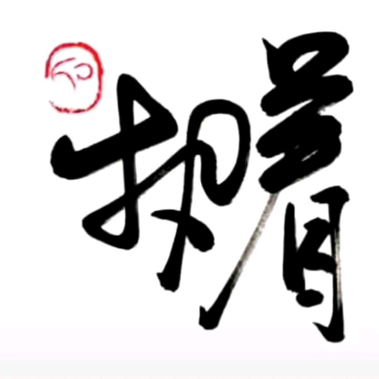 财哥