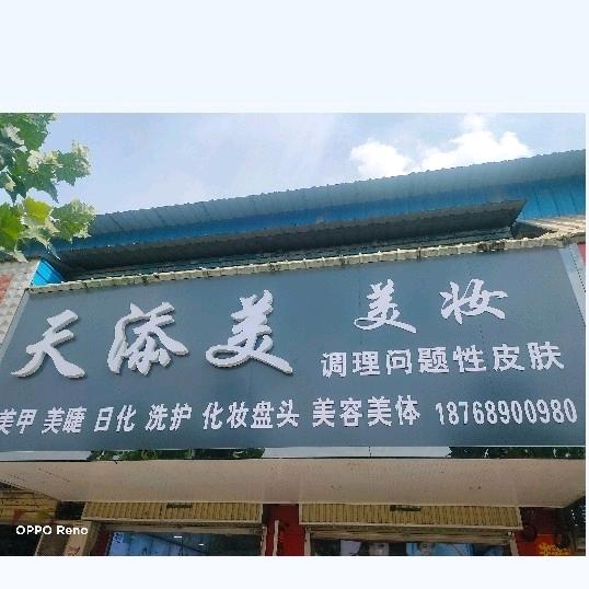 天添美美容养生