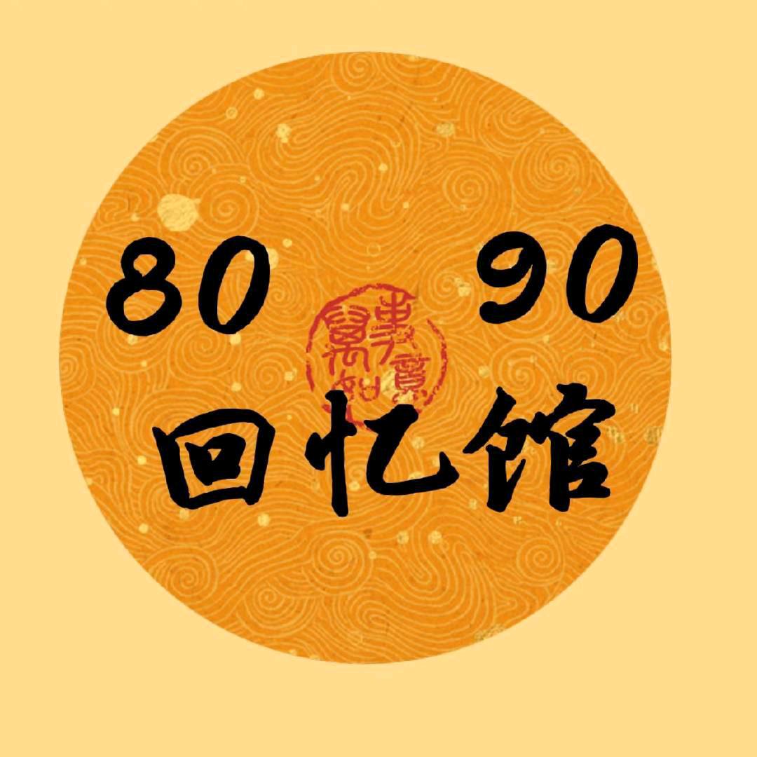 八零九零回忆馆