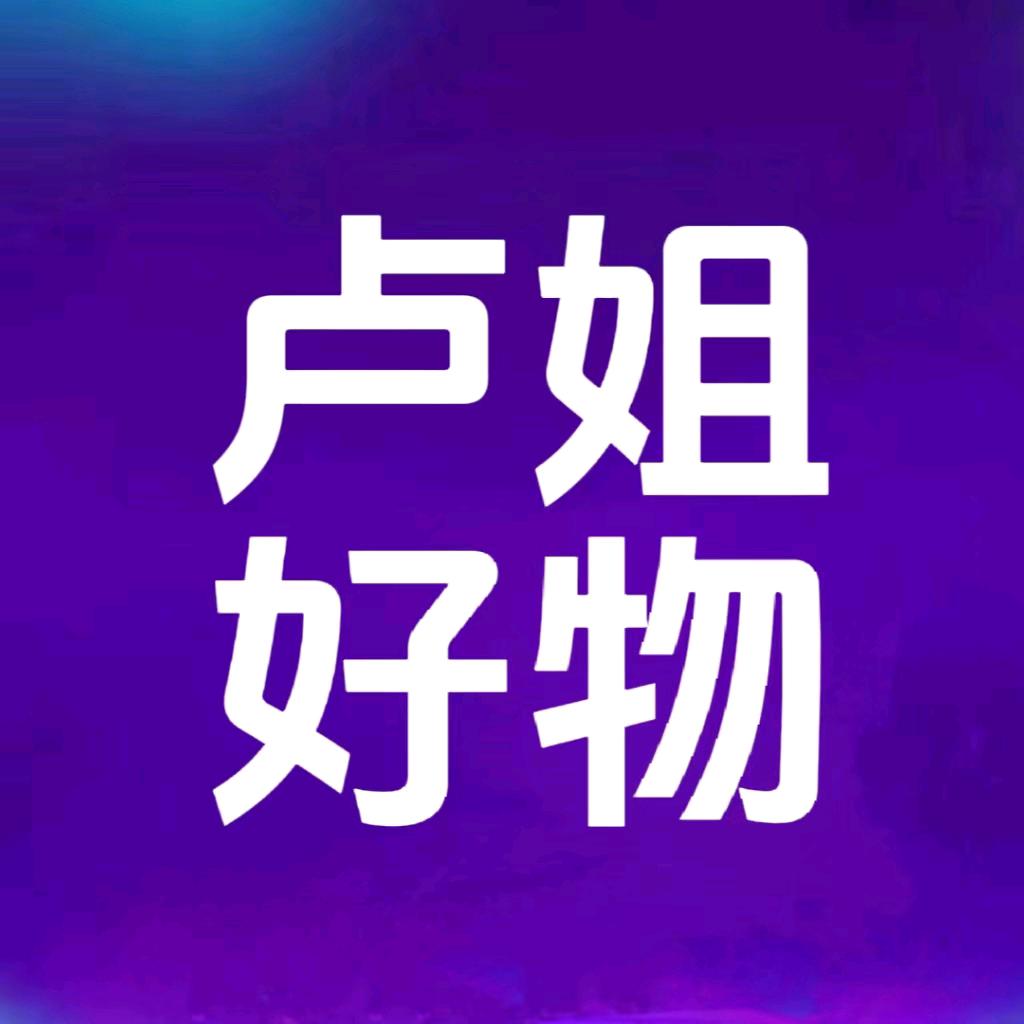 卢姐好物8