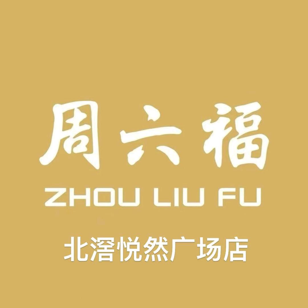 周六福(悦然广场店)