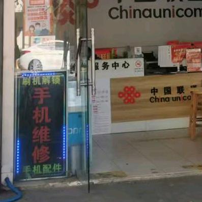 梅李赵市联通手机维修店