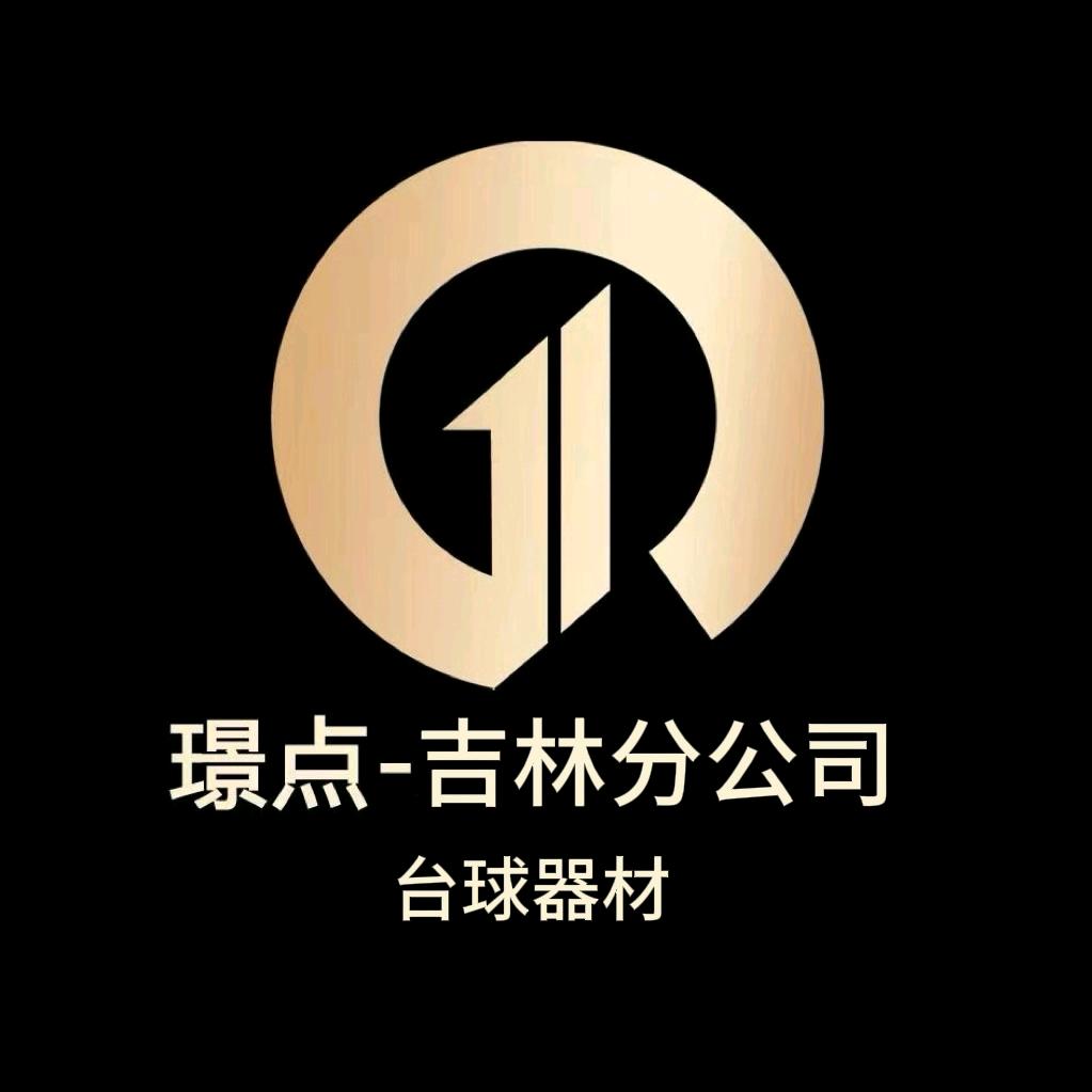 吉林璟点台球器材