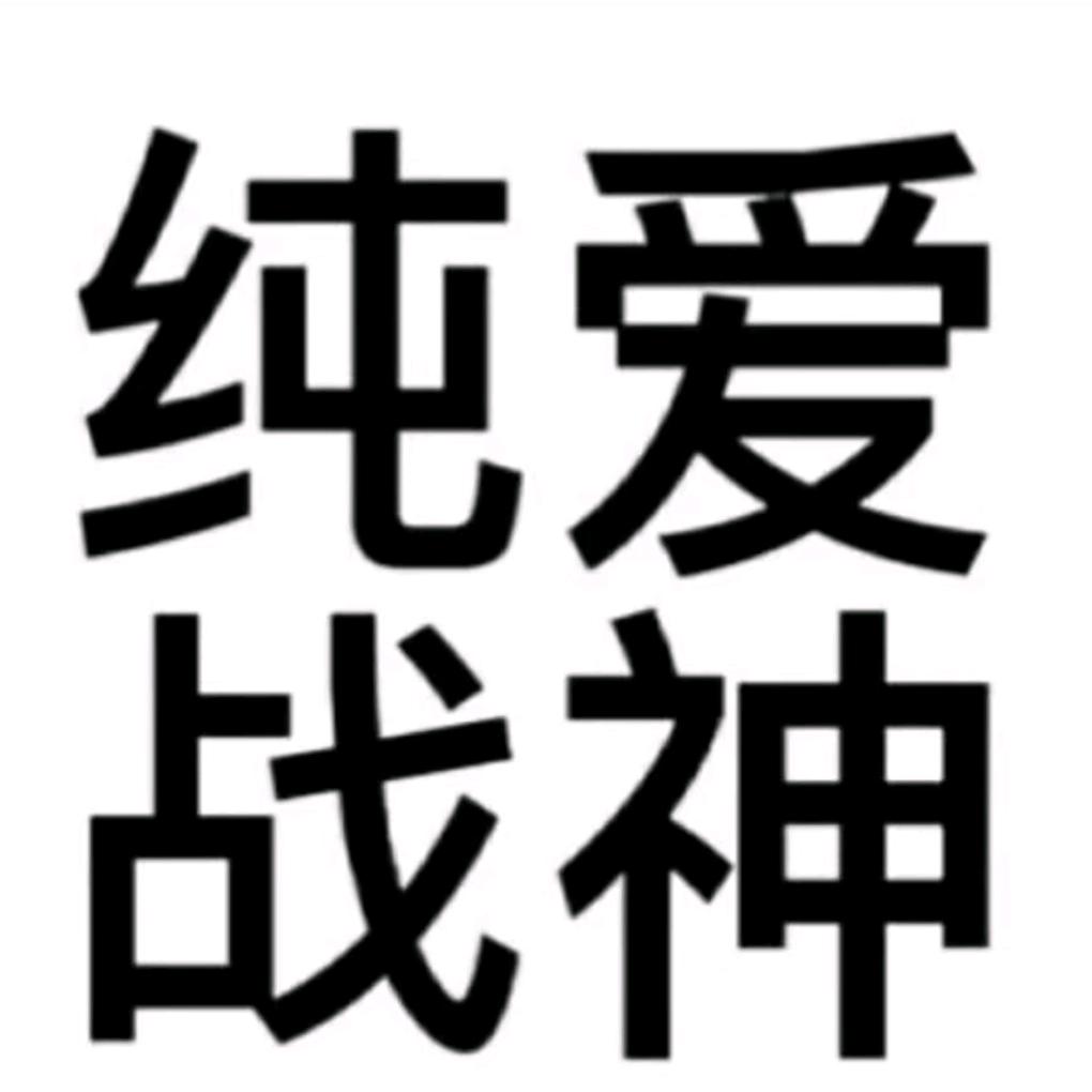 可爱迷人的李总🐟