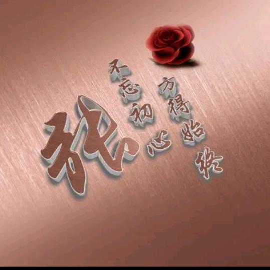 《 知足常乐 》