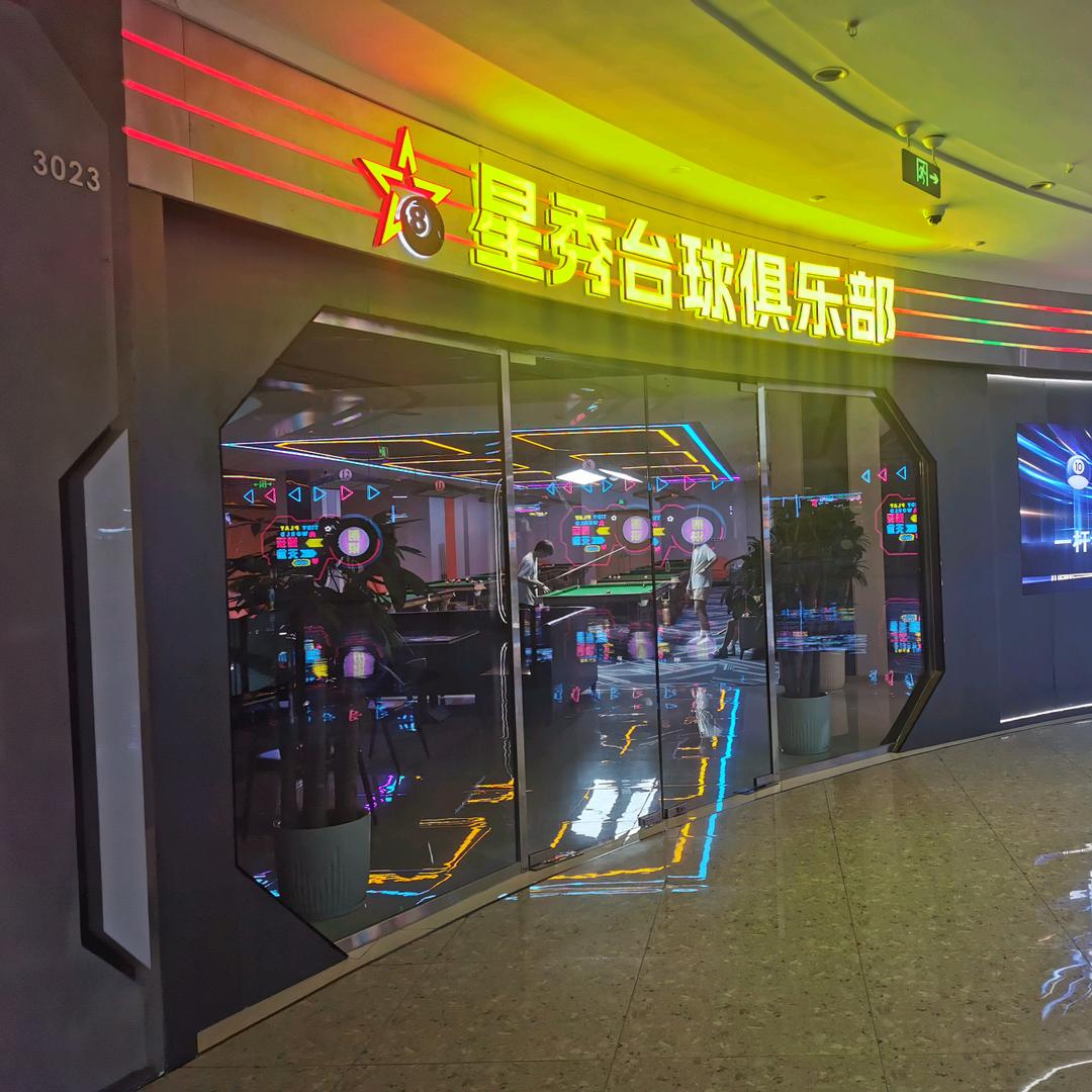 射洪市经开区星秀台球俱乐部（个体工商户）