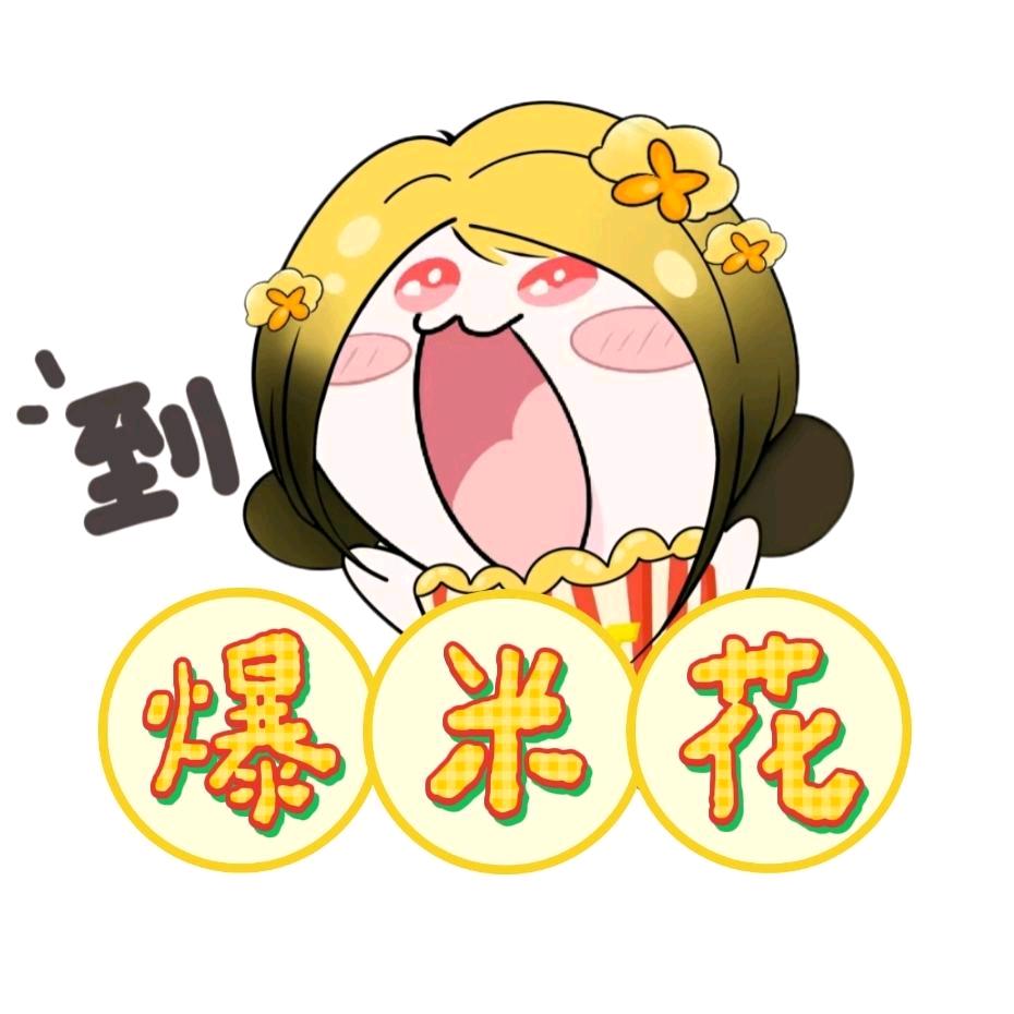 爆米花-女神布丁👑