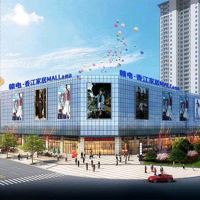 赣电·香江家居MALL