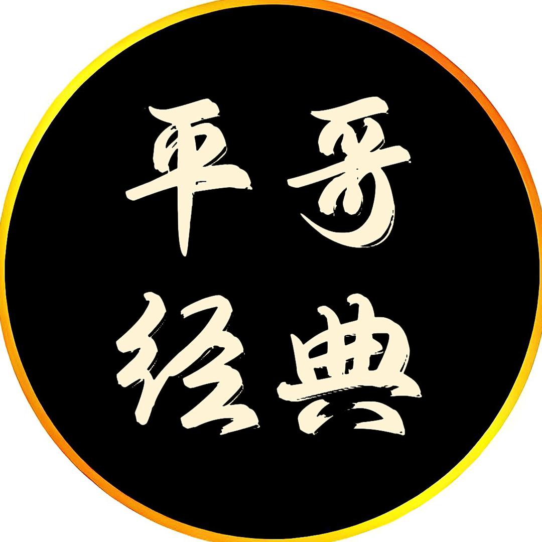 平哥💎经典老歌🎵