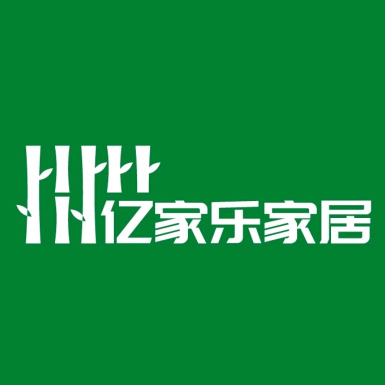 亿家乐家具