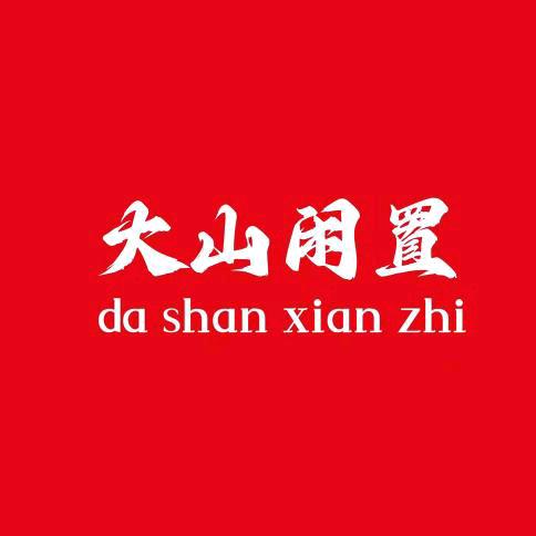 沂水大山闲置物品交易