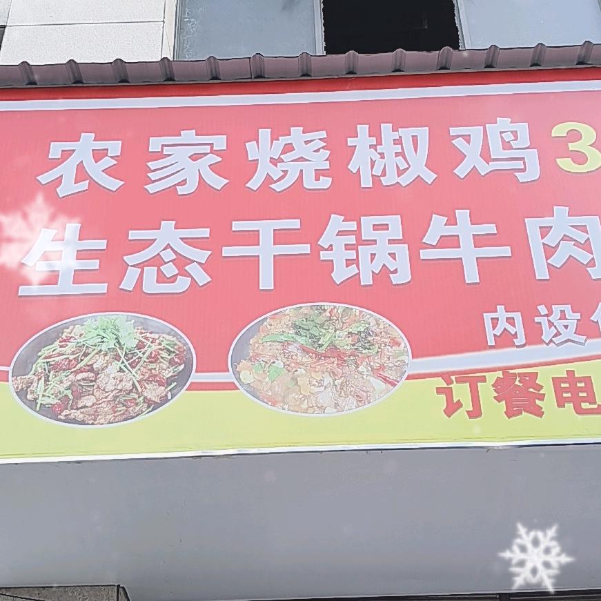 农家烧椒鸡·生态干锅牛肉官方号