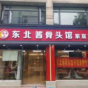 东北酱骨头家常菜