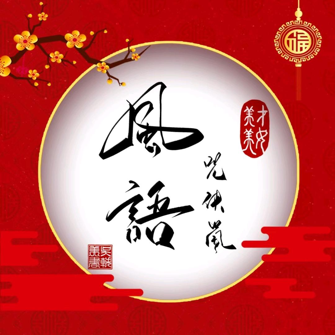 风语咒侠岚（风语者）