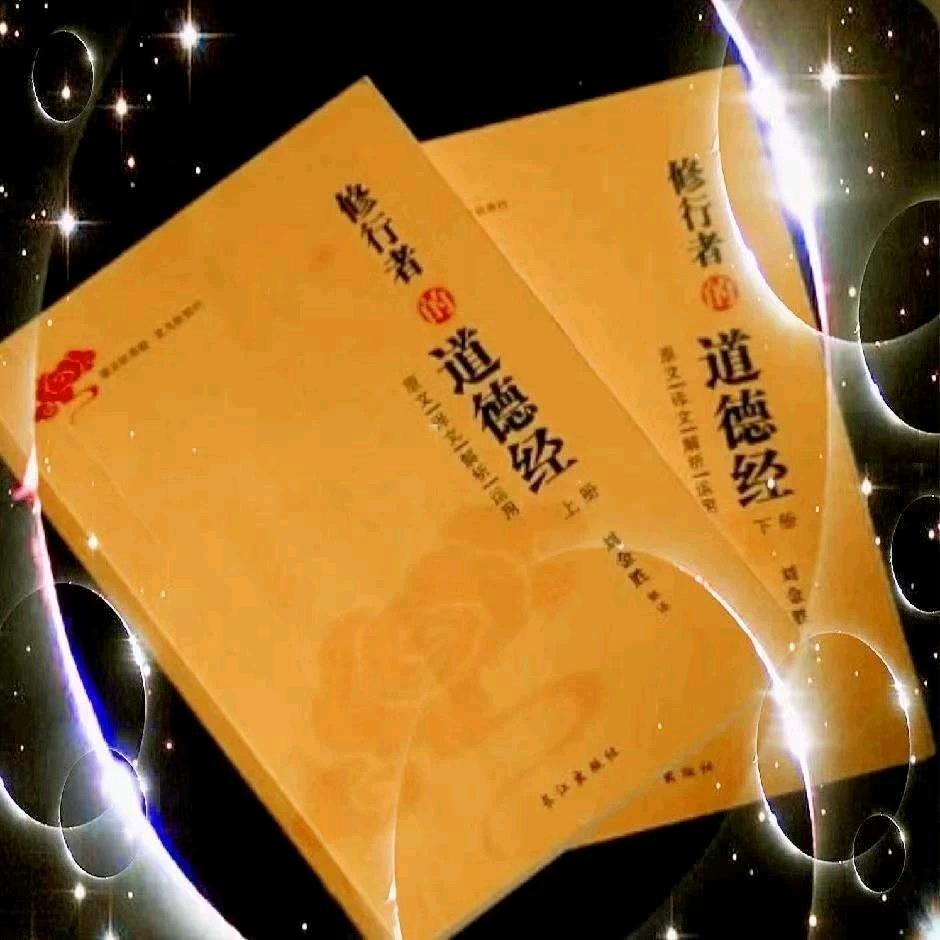 道德经的修行者