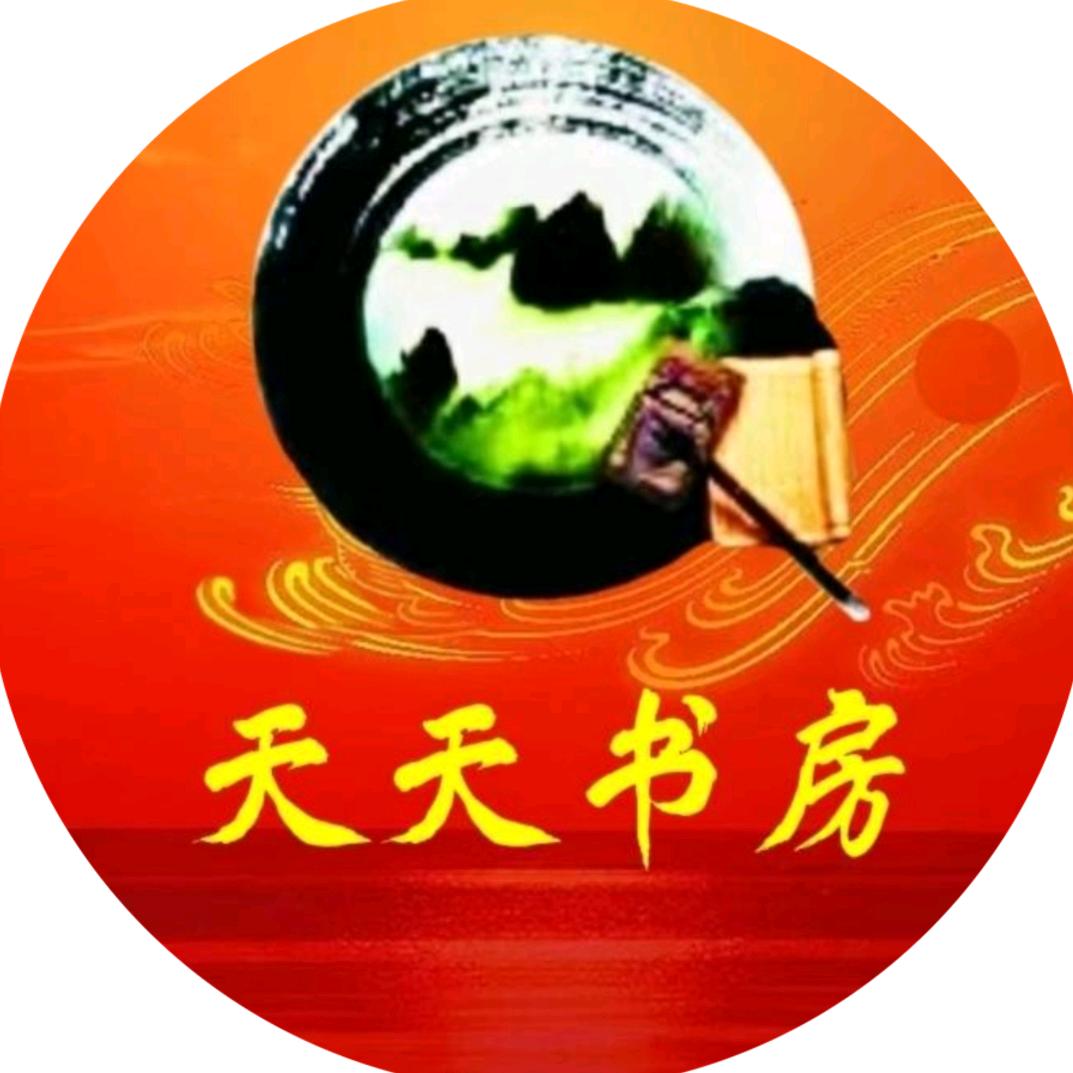 天天向尚.