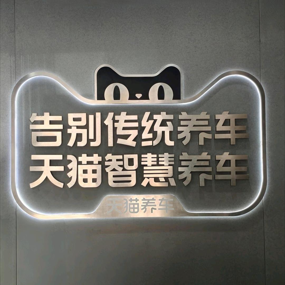 天猫养车（惠商路店）