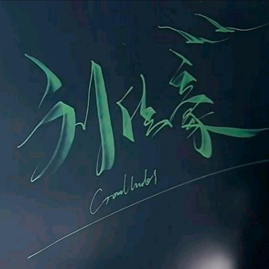人生无悔