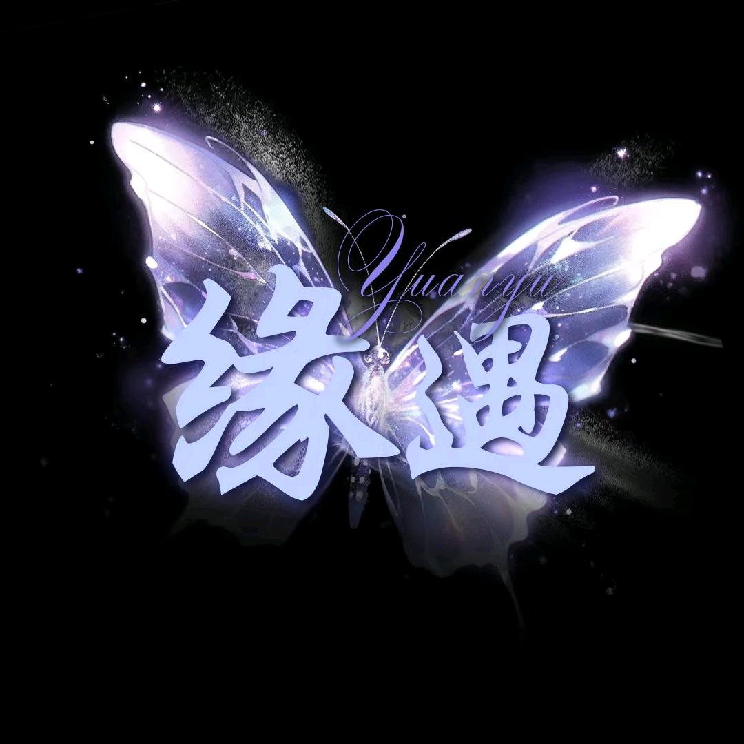 缘遇