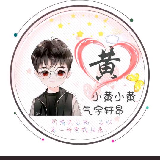 小黄小黄，气宇轩昂🔥