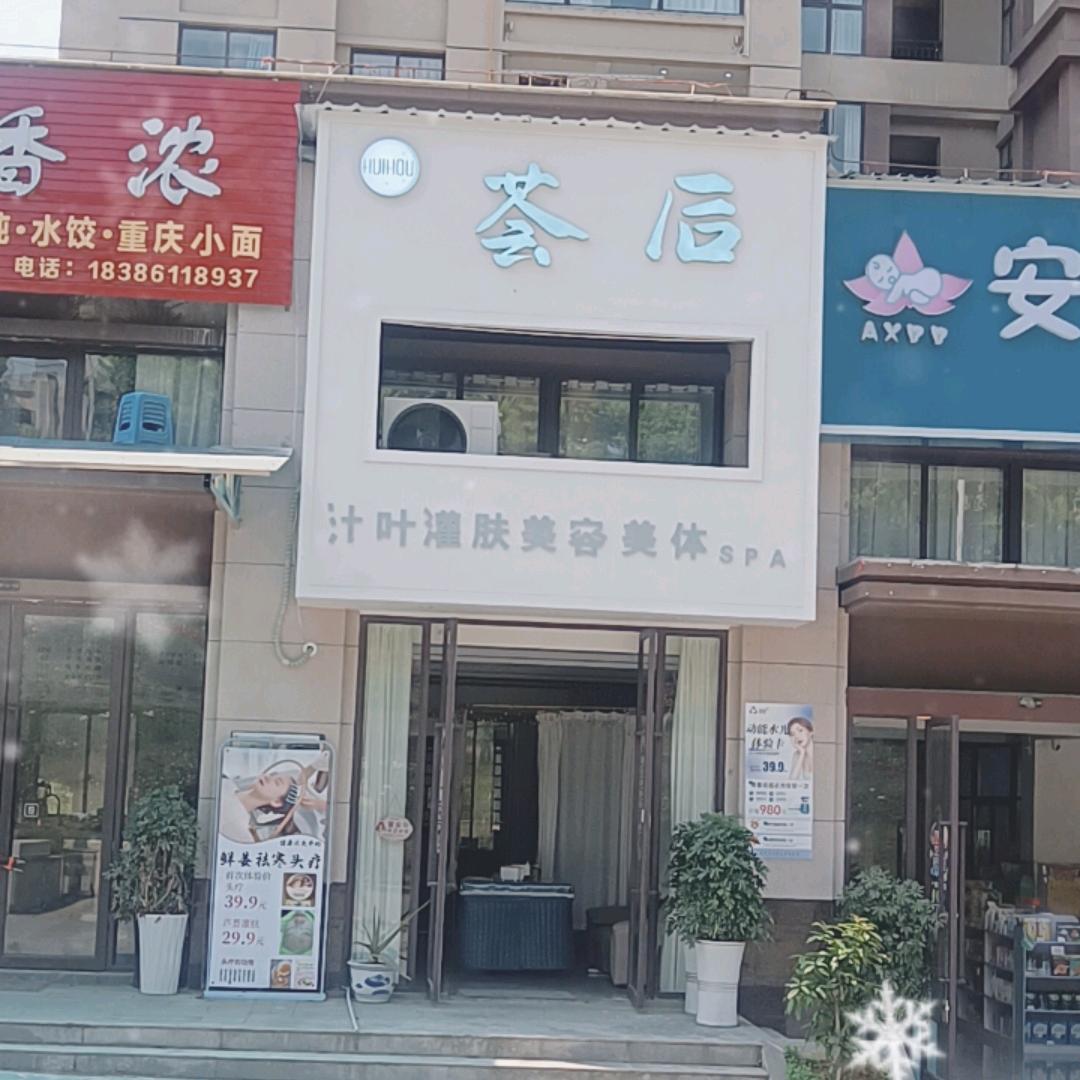 金沙县荟后美容店