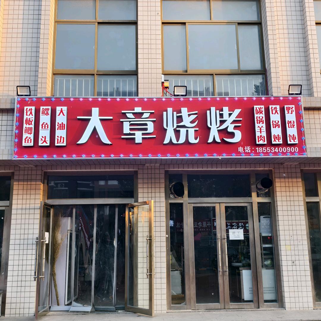 大章烧烤（原浪浪山溜达串）