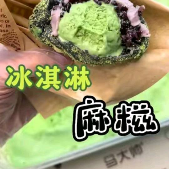 贝贝冰淇淋麻糍铺