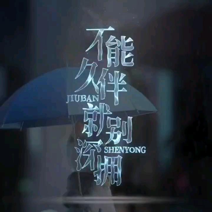 不能久伴就别深拥