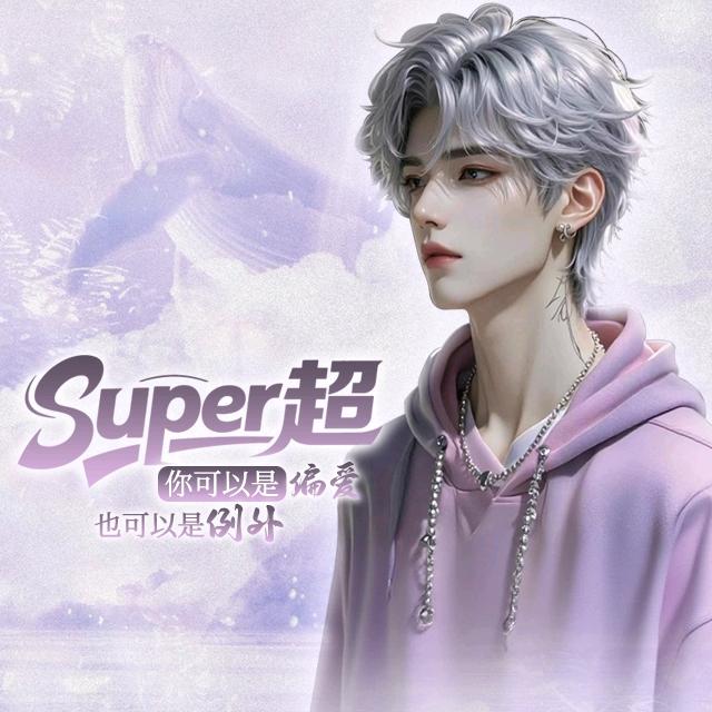 Super超（9.30生日版）